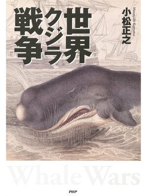 cover image of 世界クジラ戦争